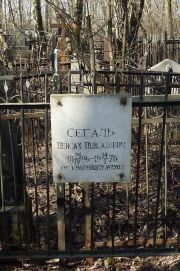 Сегаль Пейсах Пейсахович, Москва, Востряковское кладбище